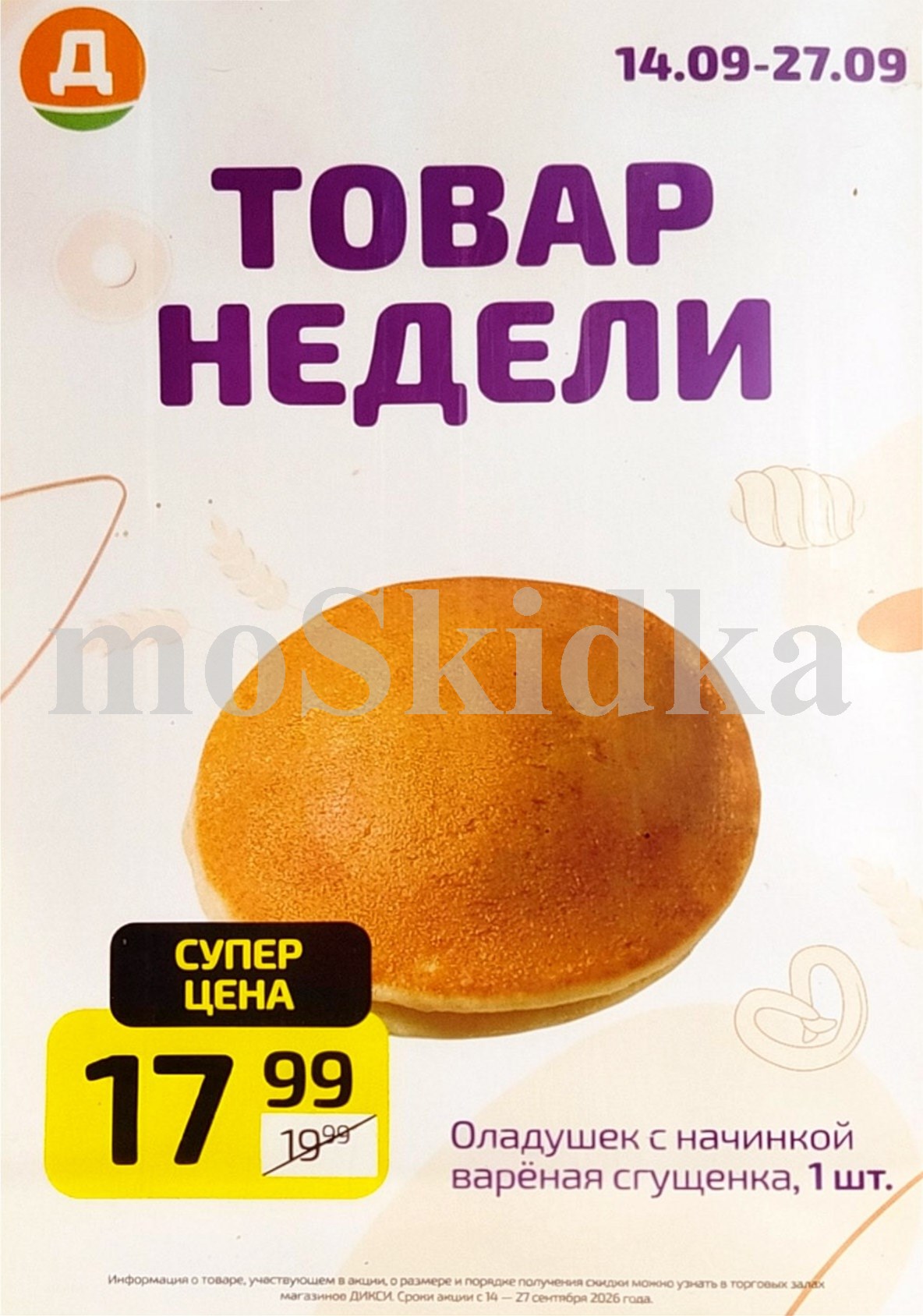 Оладушек с варёной сгущёнкой 1 шт. — 17 ₽ | Скидка 10% | Экономия 2 ₽
Было 19,99 ₽. Самый дешёвый товар каталога. Сладкий перекус к чаю.